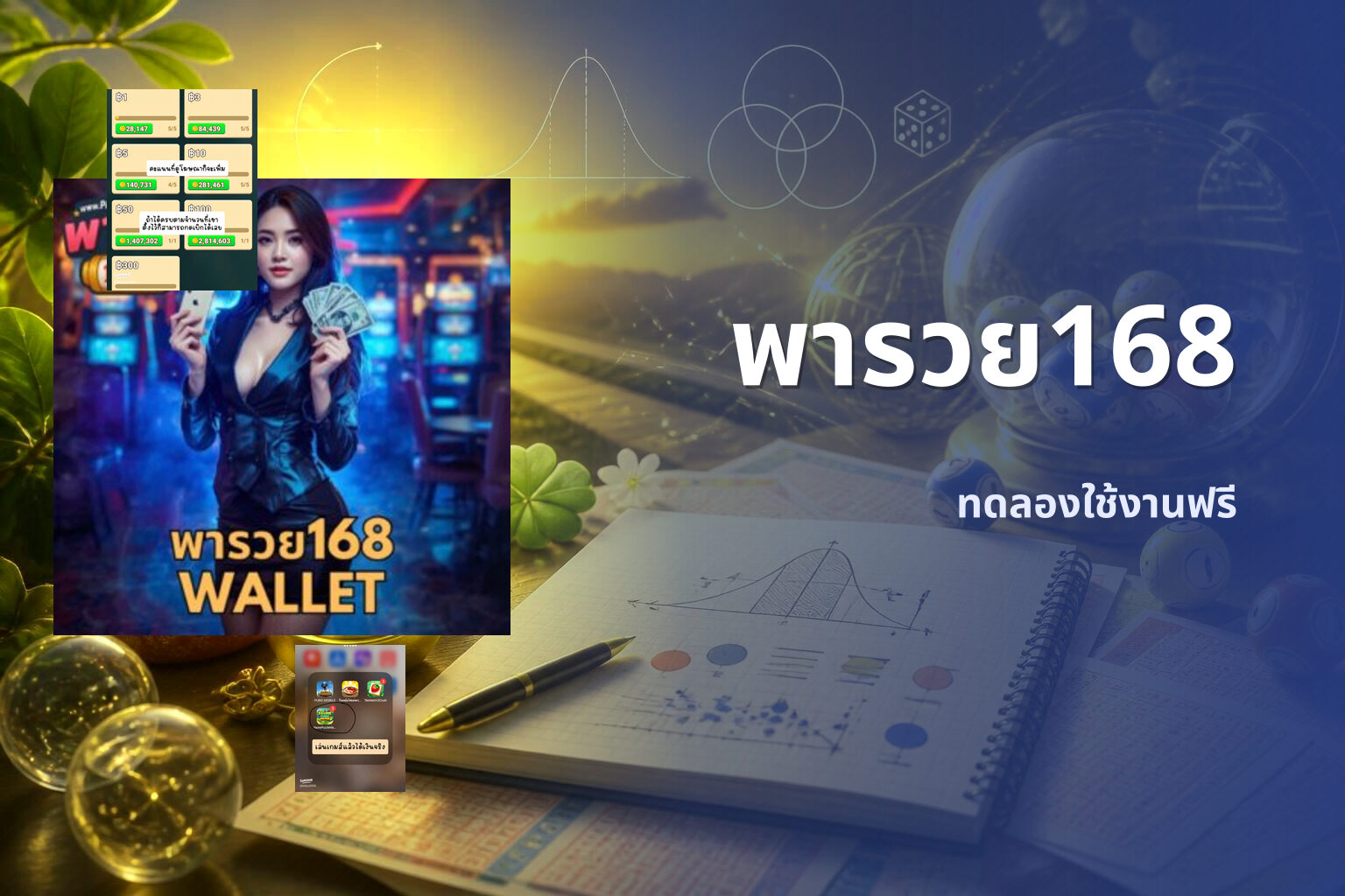 พารวย168 ทดลองใช้งานฟรี