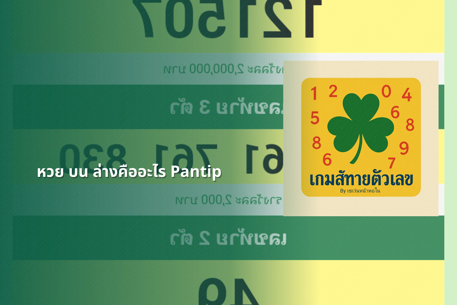 หวย บน ล่างคืออะไร Pantip - หวย