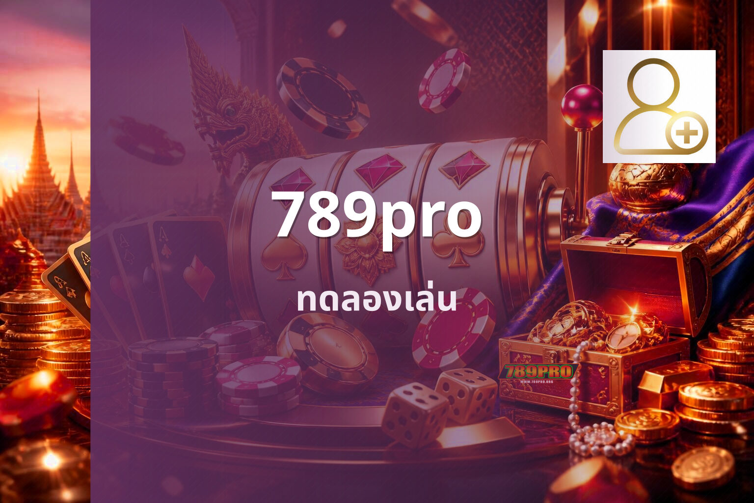 789pro ทดลองเล่น