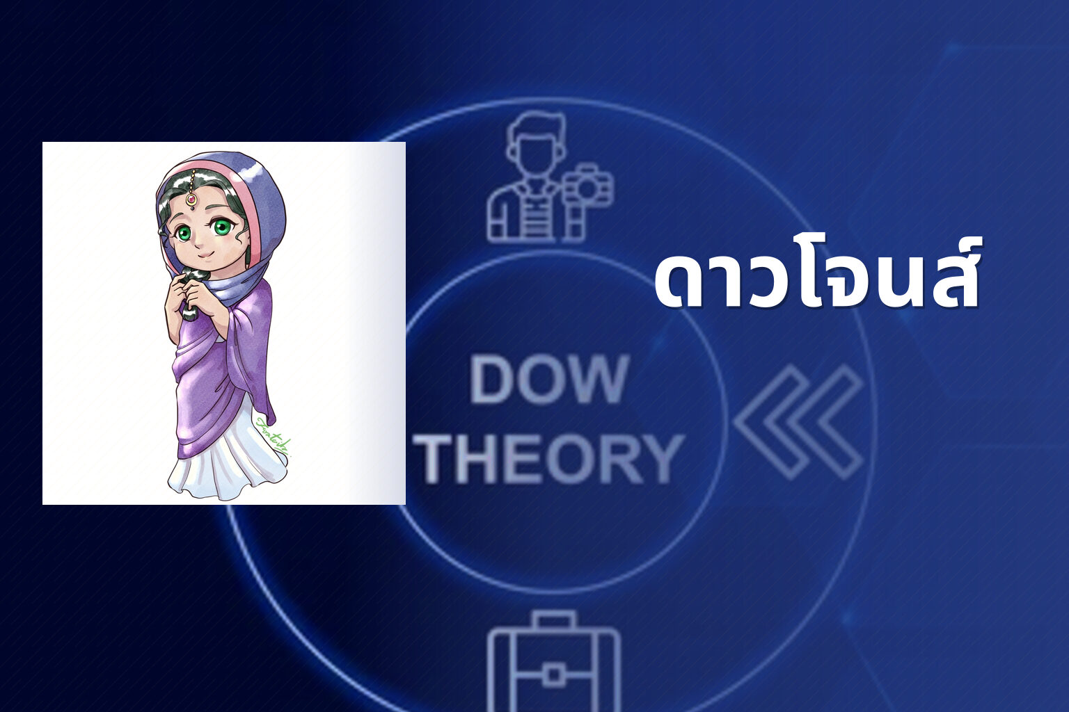 ดาวโจนส์ - Dow Jones index