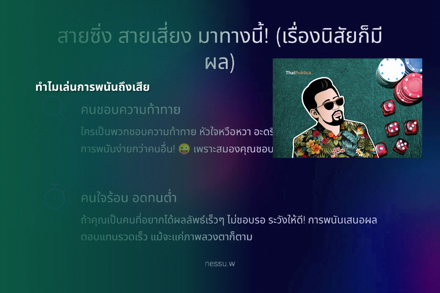 ทำไมเล่นการพนันถึงเสีย - การพนัน
