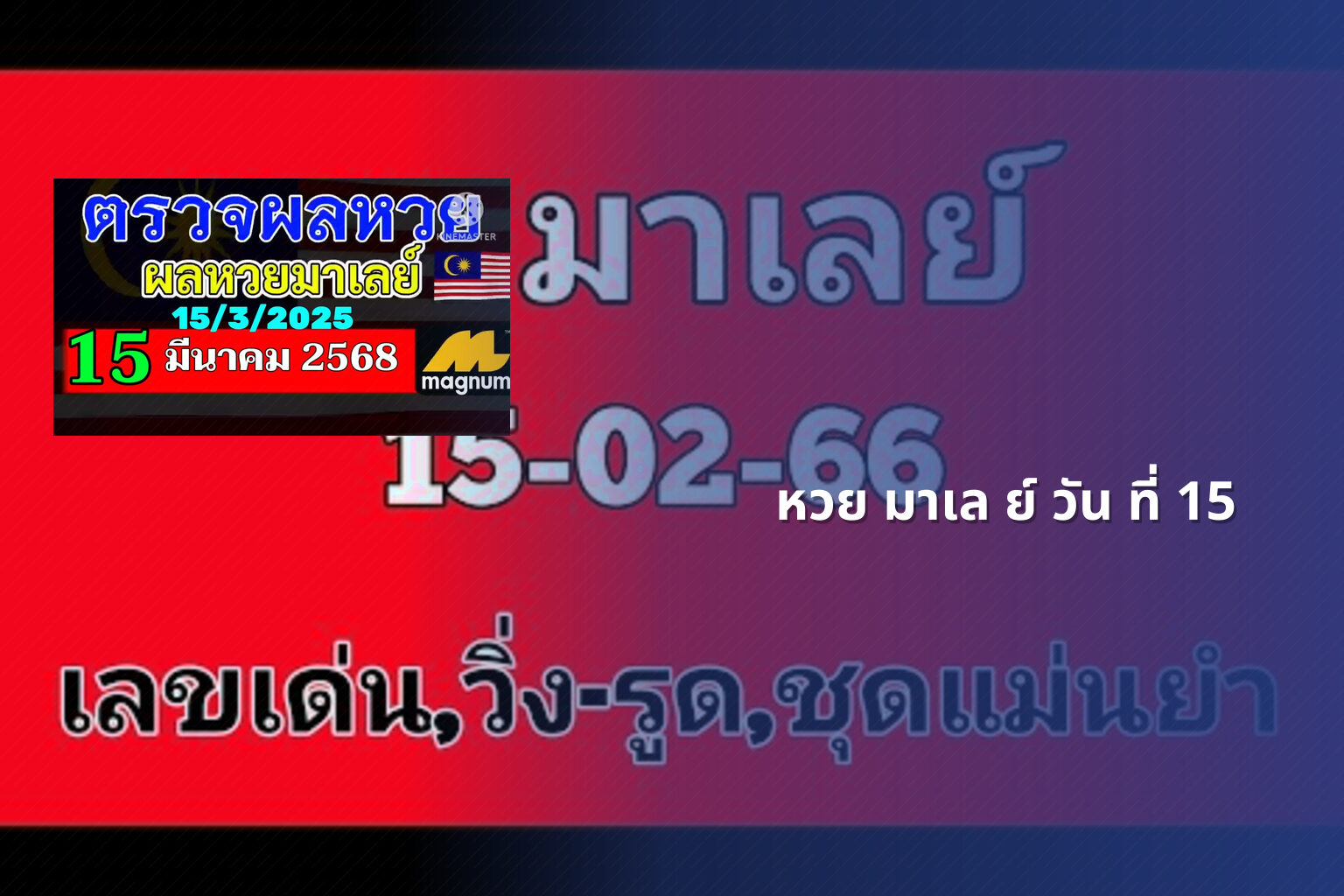 หวย มาเล ย์ วัน ที่ 15 - หวยมาเลย์