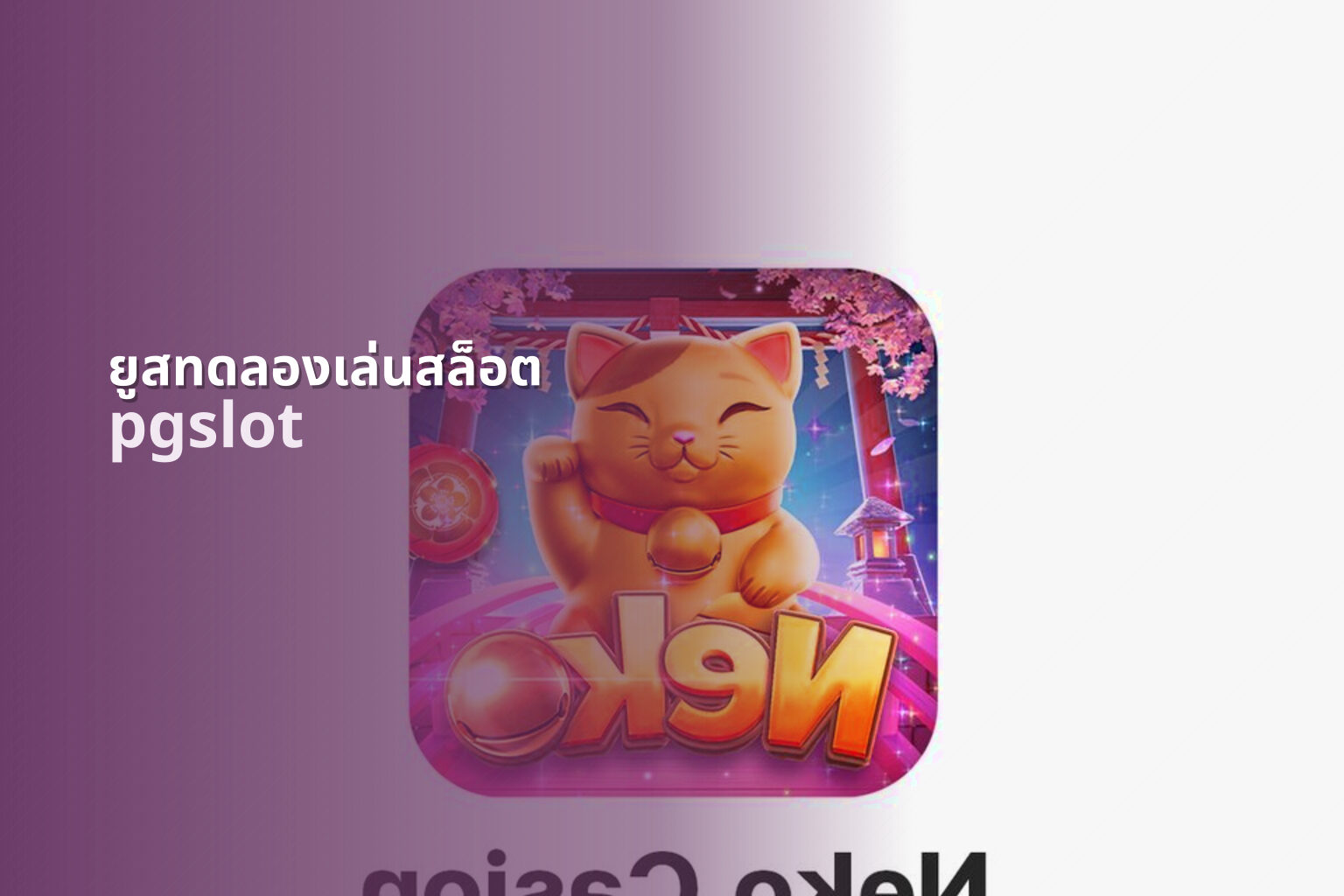 ยูสทดลองเล่นสล็อต - slot trial account