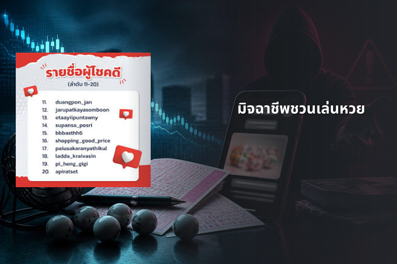 มิจฉาชีพชวนเล่นหวย - หวย