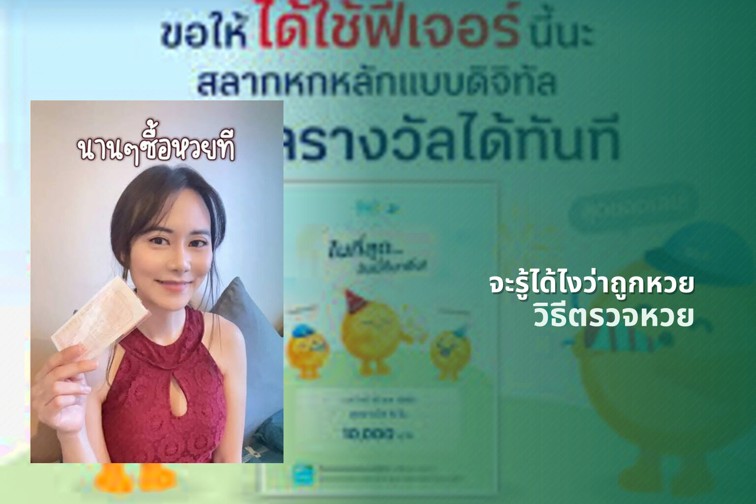 จะรู้ได้ไงว่าถูกหวย - lottery verification