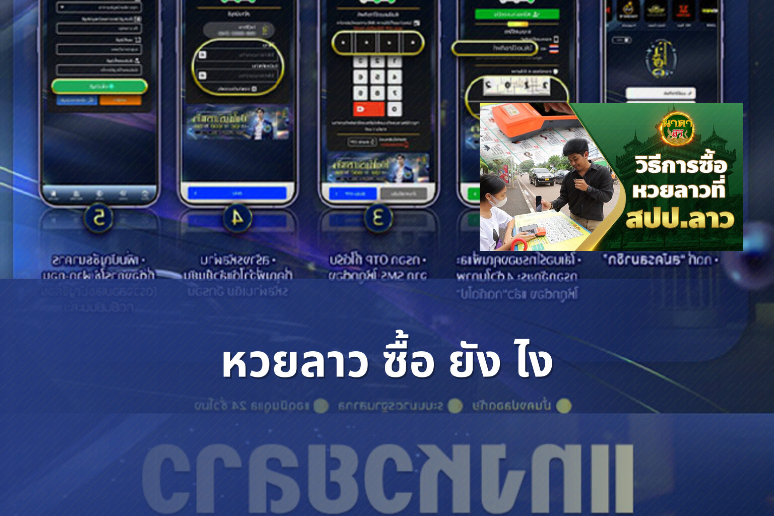 หวยลาว ซื้อ ยัง ไง - หวยลาว