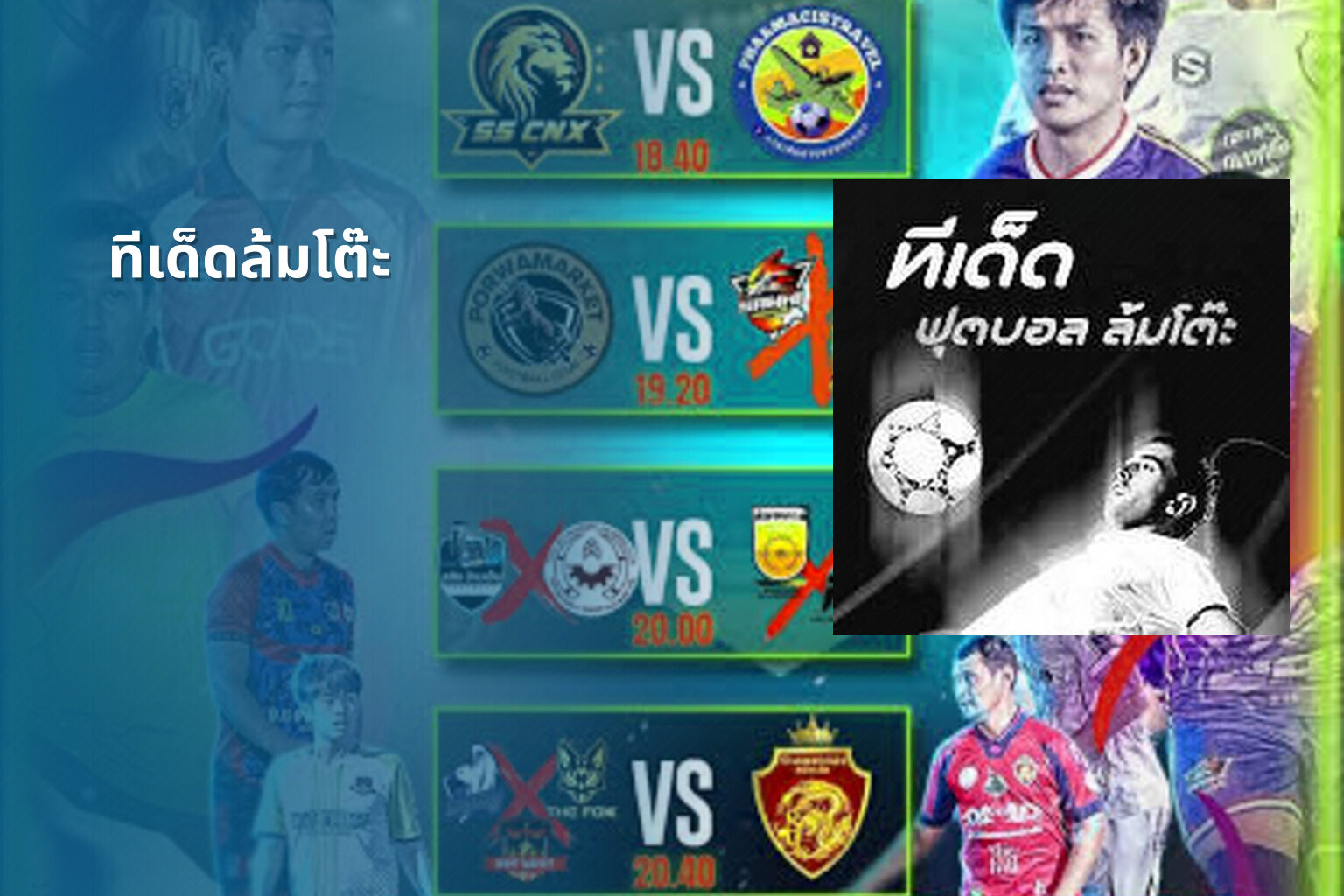 ทีเด็ดล้มโต๊ะ - sports betting tips