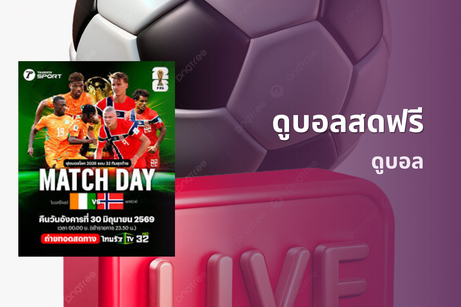 ดูบอลสดฟรี - live sports streaming