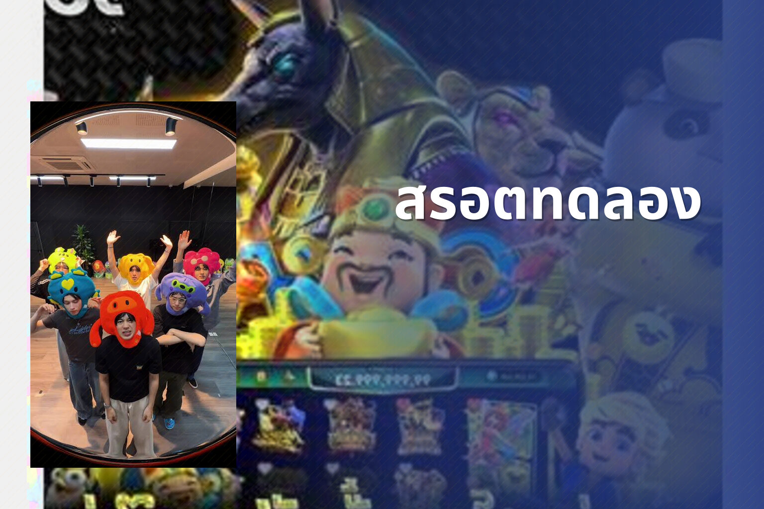 สรอตทดลอง - slot game trial