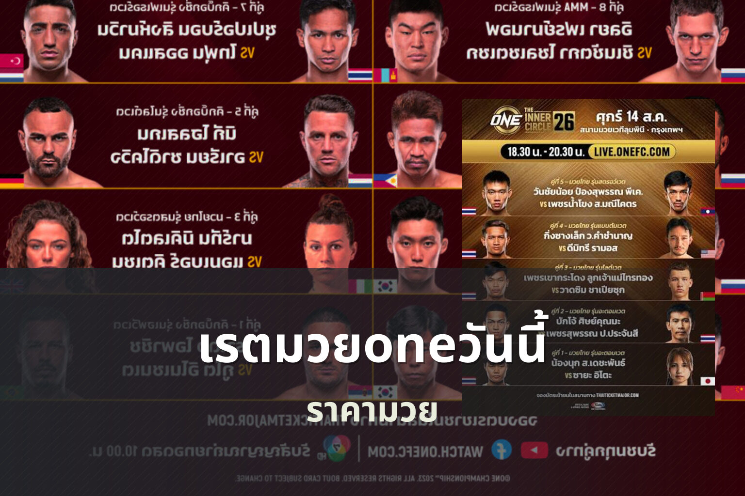 เรตมวยoneวันนี้ ราคามวย