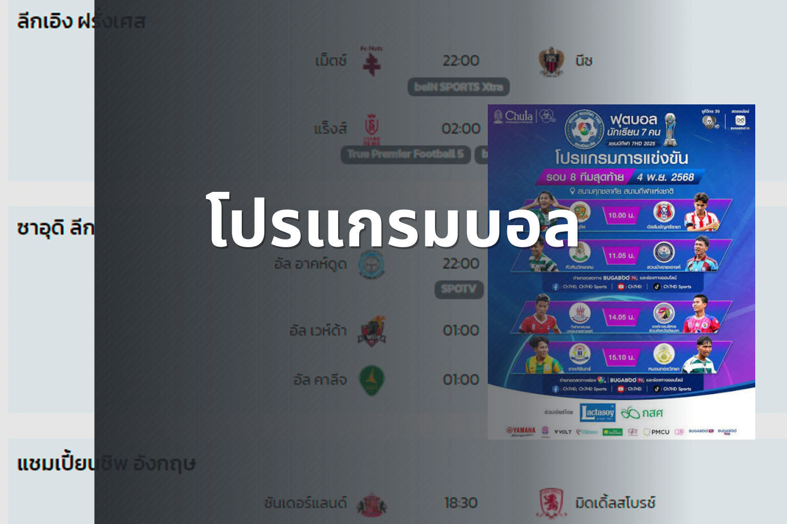 โปรแกรมบอล - sports schedule