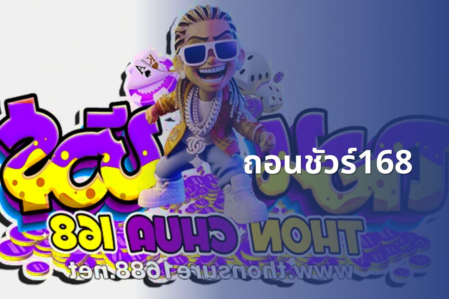 ถอนชัวร์168 - financial services