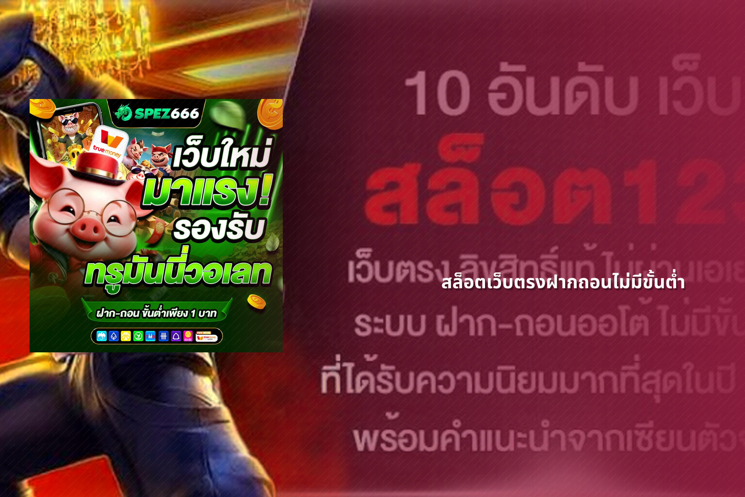 สล็อตเว็บตรงฝากถอนไม่มีขั้นต่ํา - no limit deposit slots
