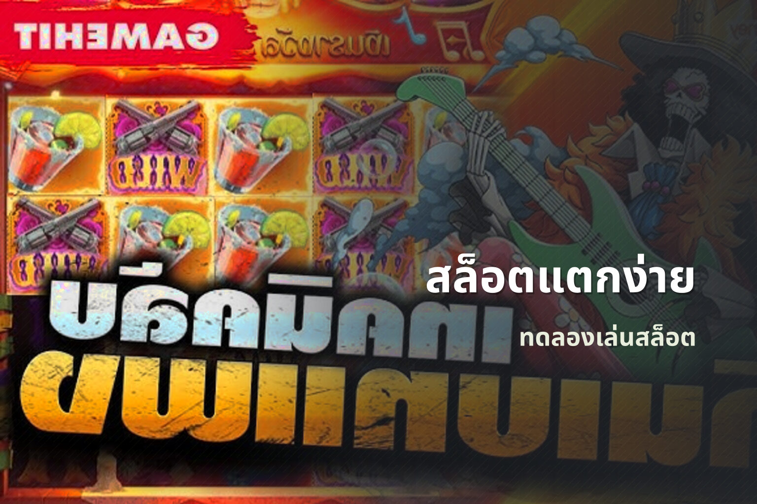 สล็อตแตกง่าย ทดลองเล่นสล็อต