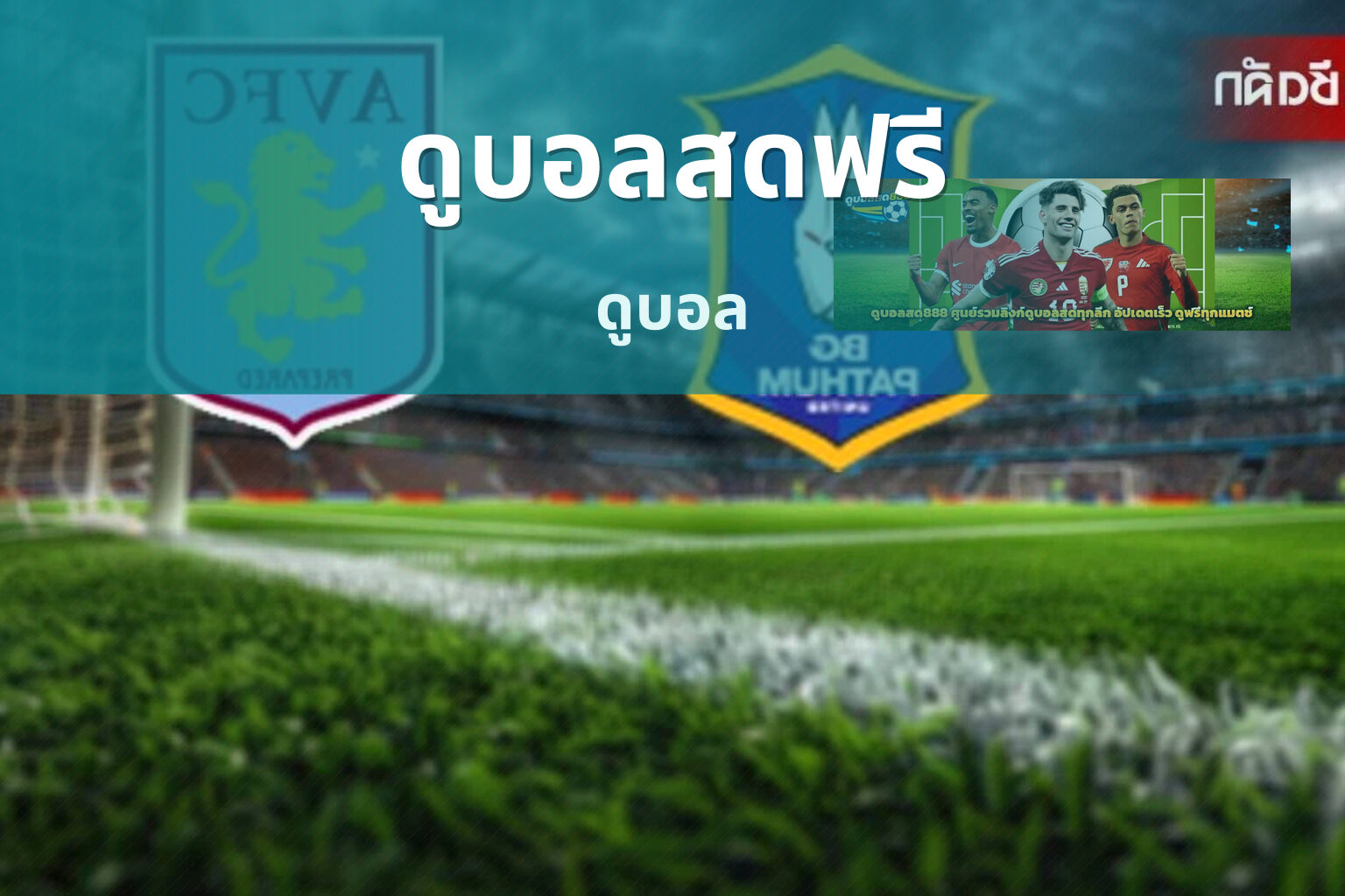ดูบอลสดฟรี ดูบอล