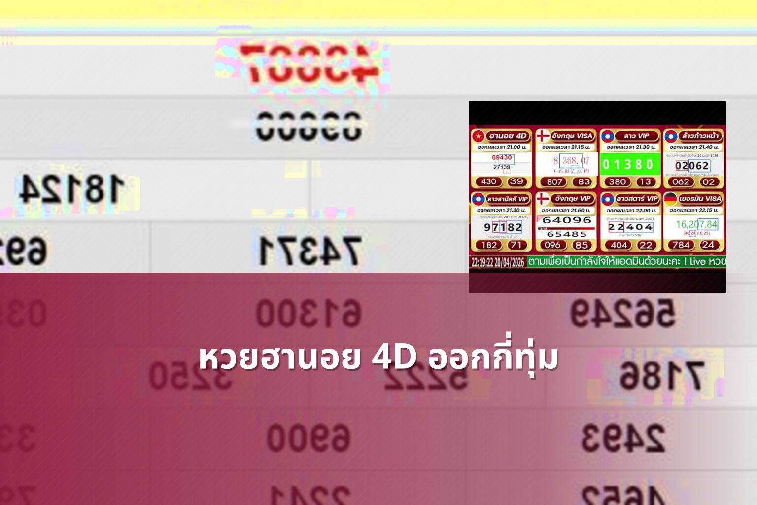 หวยฮานอย 4D ออกกี่ทุ่ม - หวยฮานอย