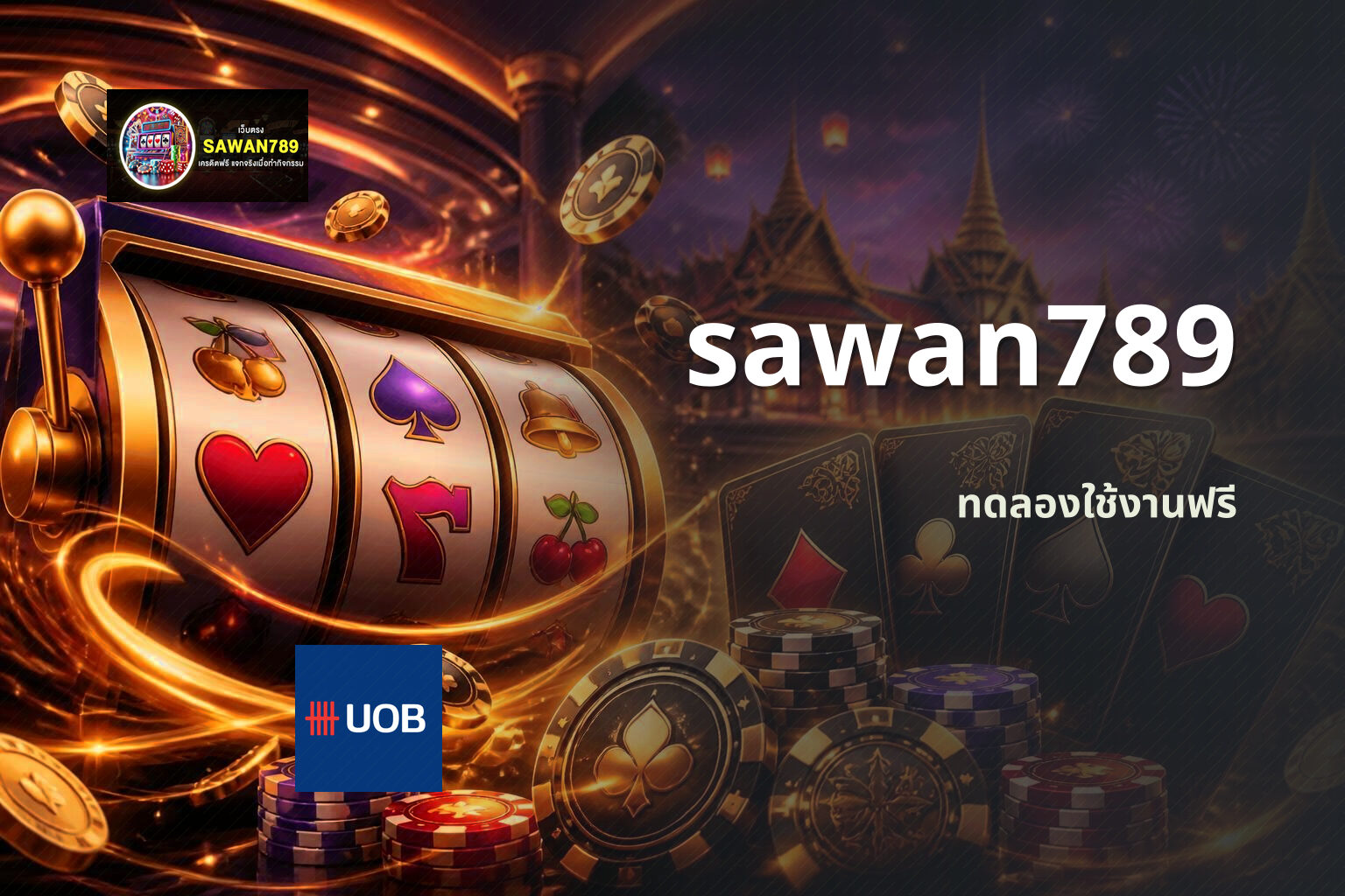sawan789 ทดลองใช้งานฟรี