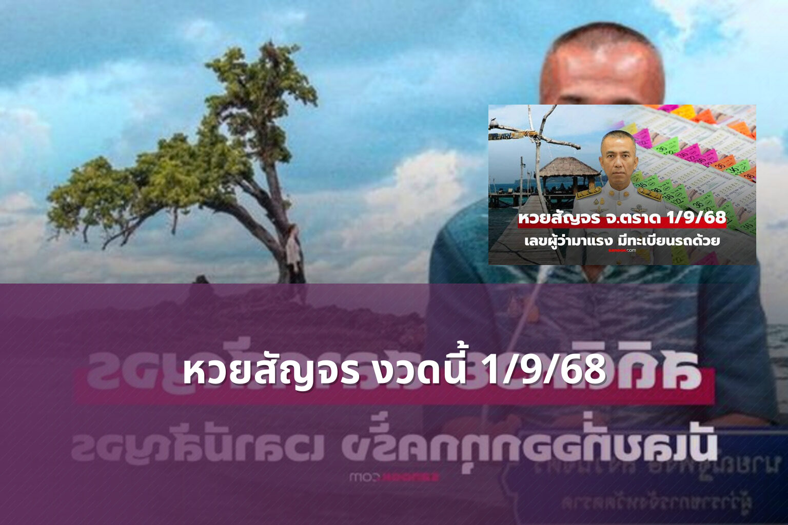 หวยสัญจร งวดนี้ 1/9/68 - หวยสัญจร