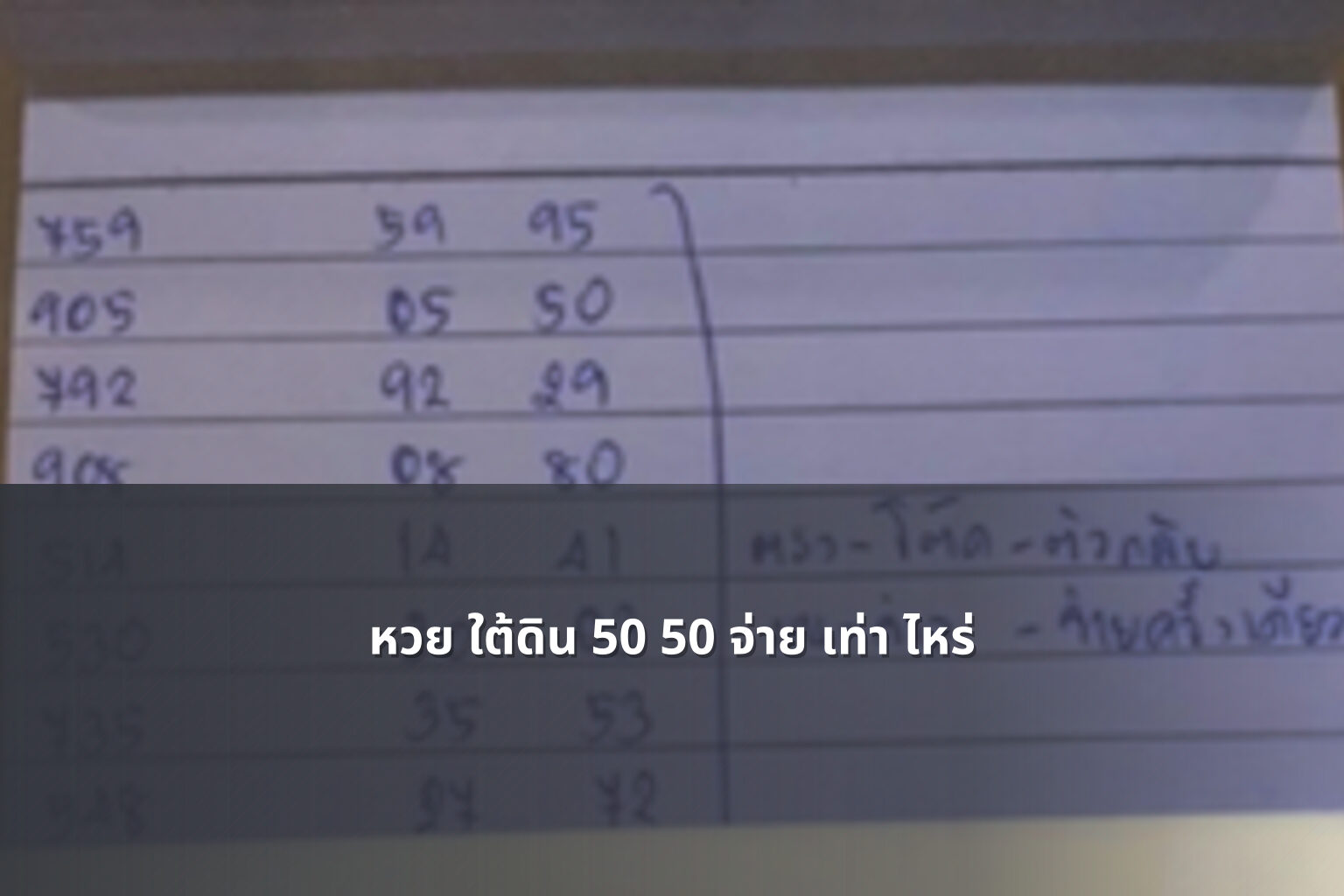 หวย ใต้ดิน 50 50 จ่าย เท่า ไหร่ - หวยใต้ดิน
