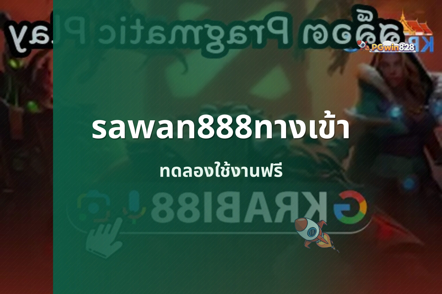 sawan888ทางเข้า - online gaming platform