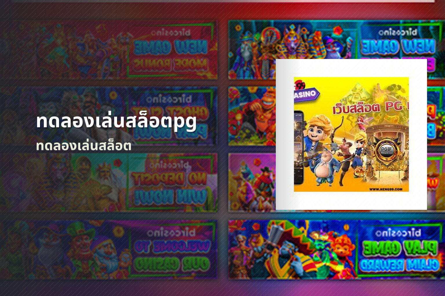 ทดลองเล่นสล็อตpg ทดลองเล่นสล็อต