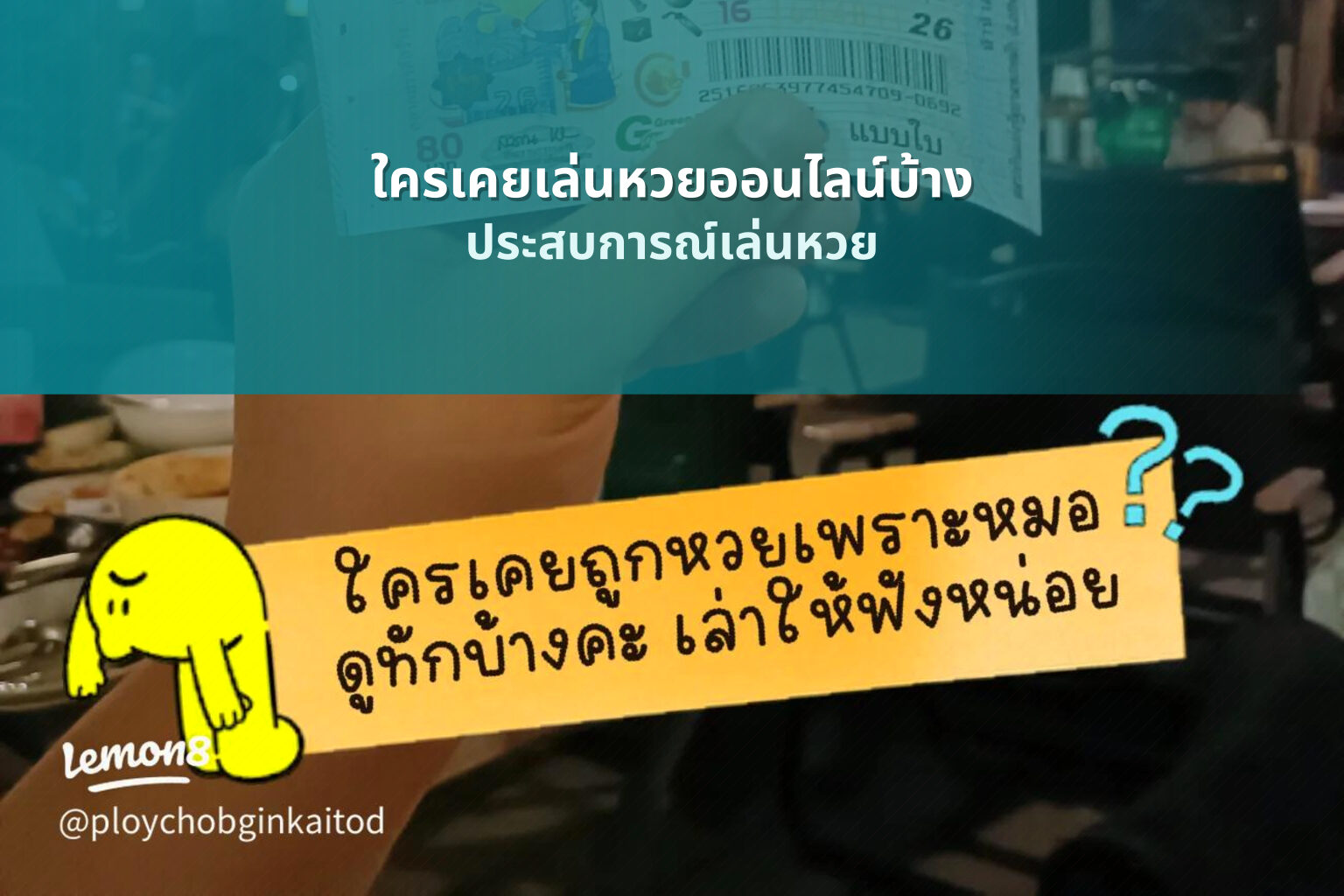 ใครเคยเล่นหวยออนไลน์บ้าง - online lottery experiences