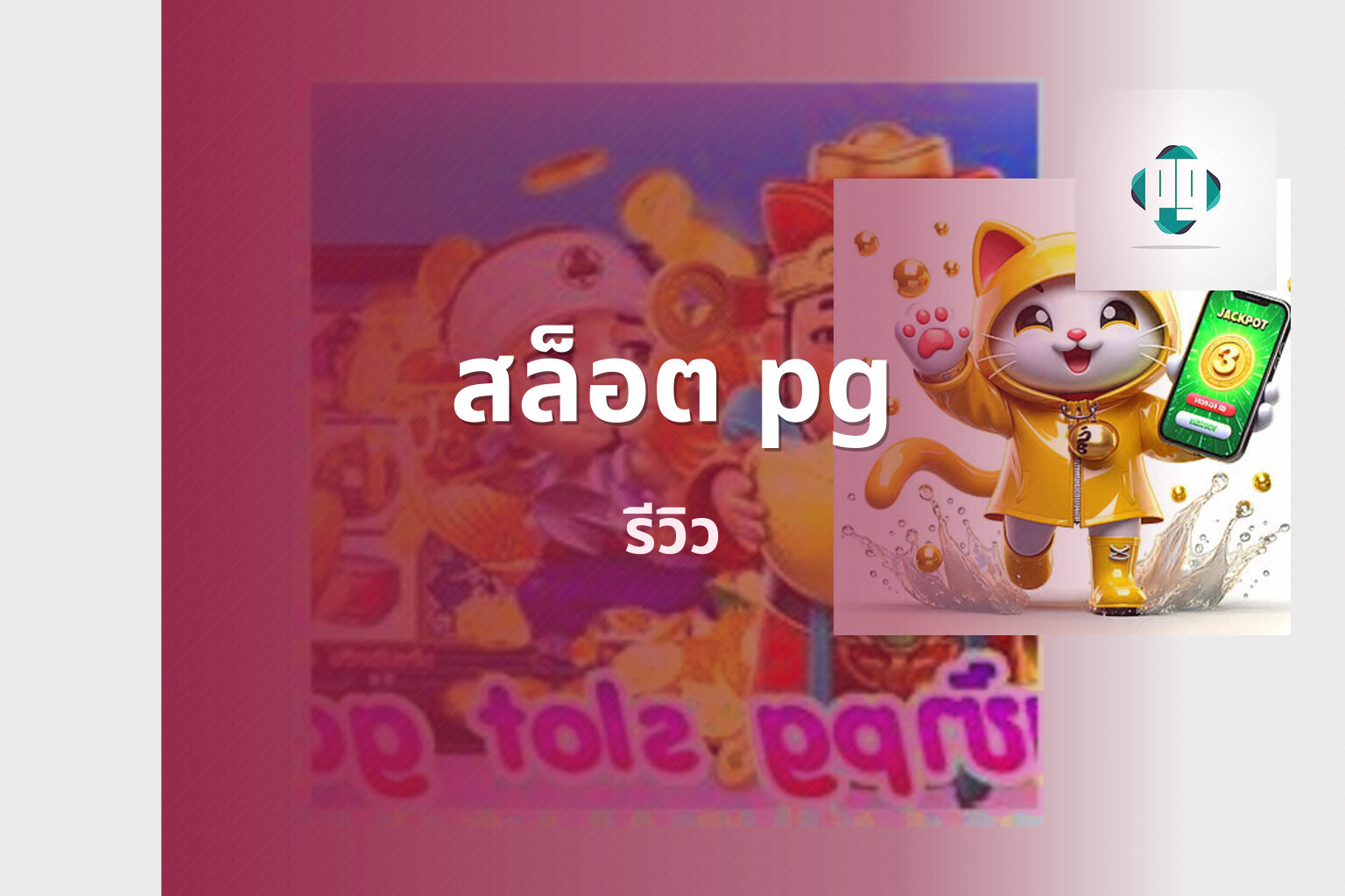 สล็อต pg - online slot game