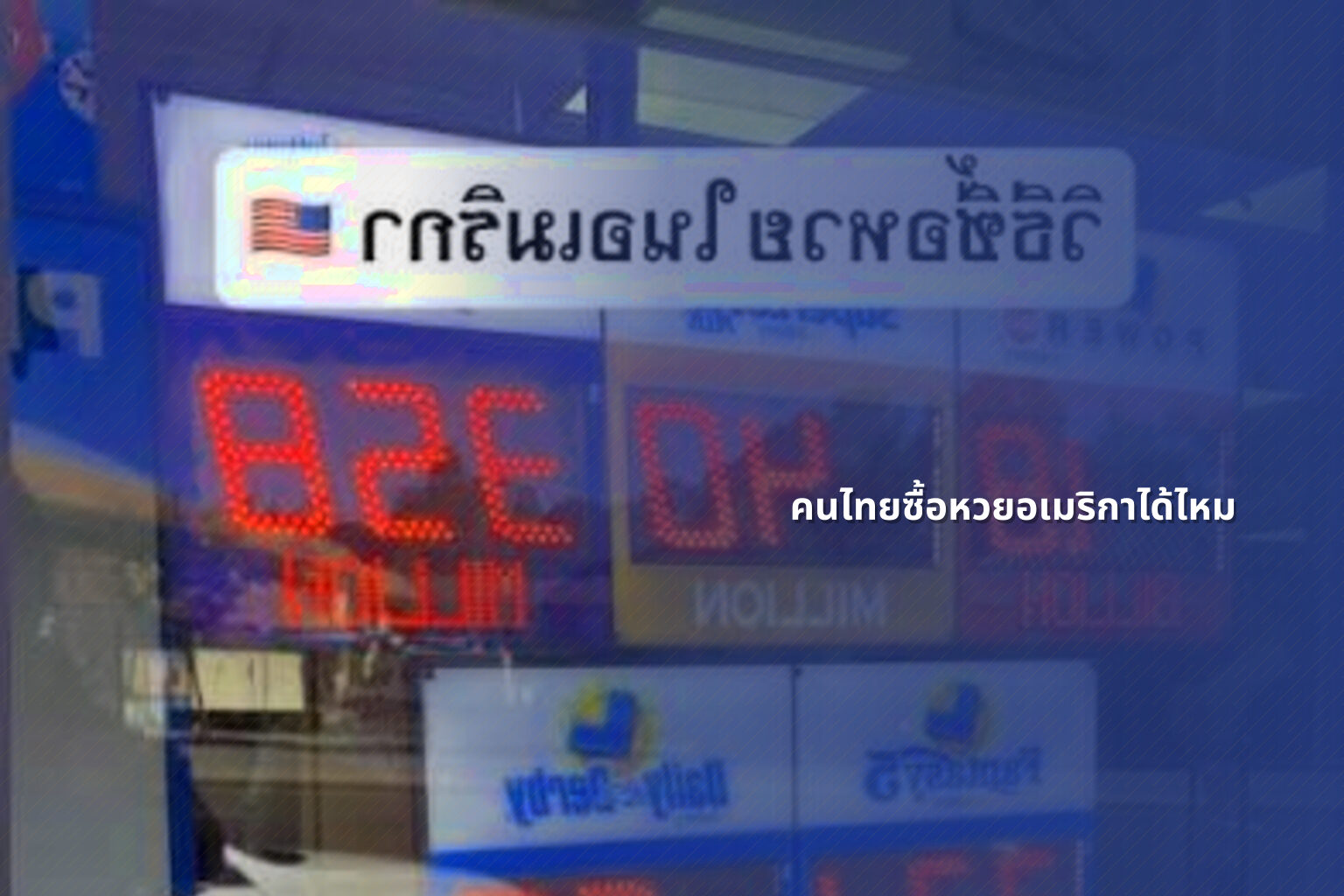 คนไทยซื้อหวยอเมริกาได้ไหม - หวยต่างประเทศ