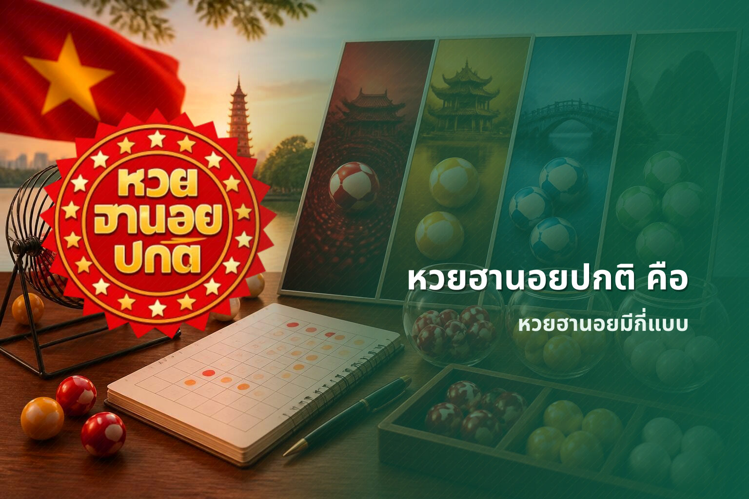 หวยฮานอยปกติ คือ - หวยฮานอย