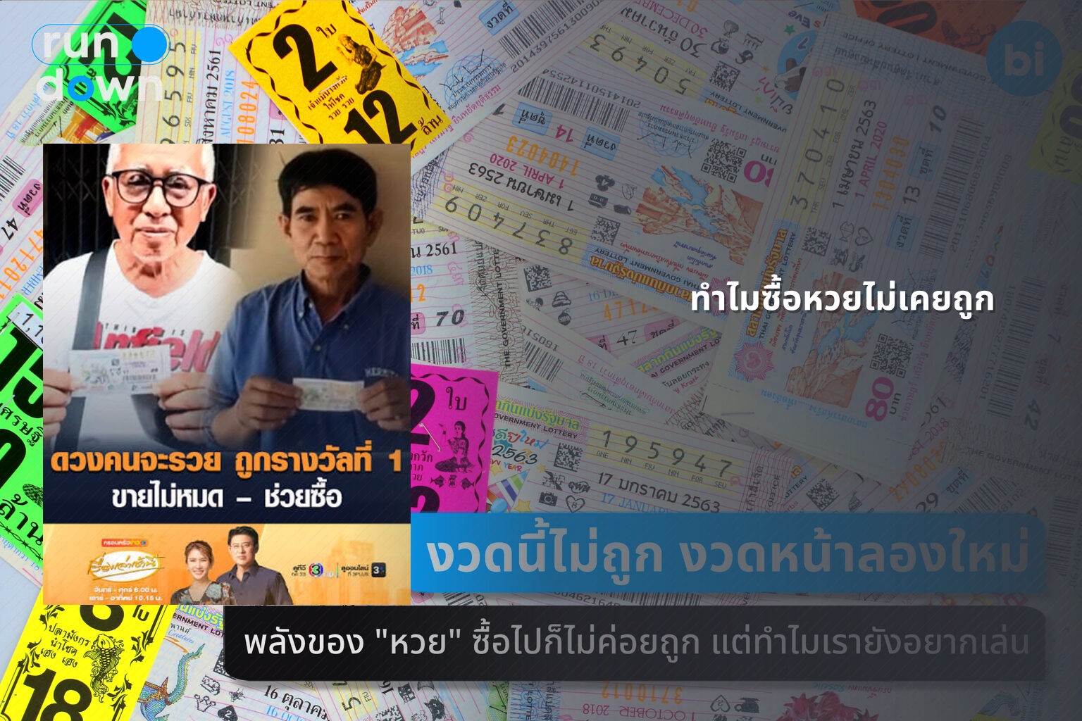 ทําไมซื้อหวยไม่เคยถูก - why lottery tickets never win