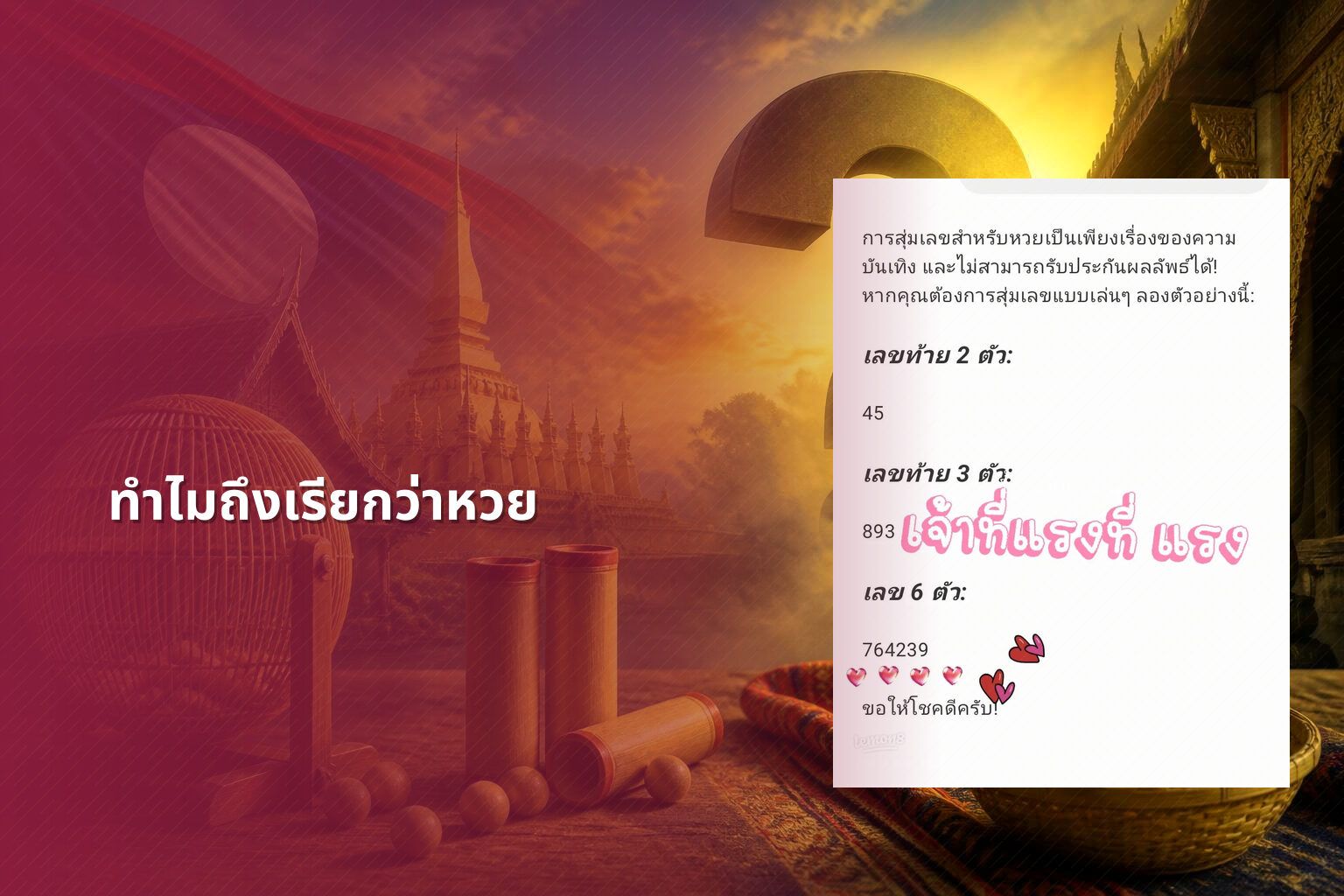 ทำไมถึงเรียกว่าหวย - lottery terminology