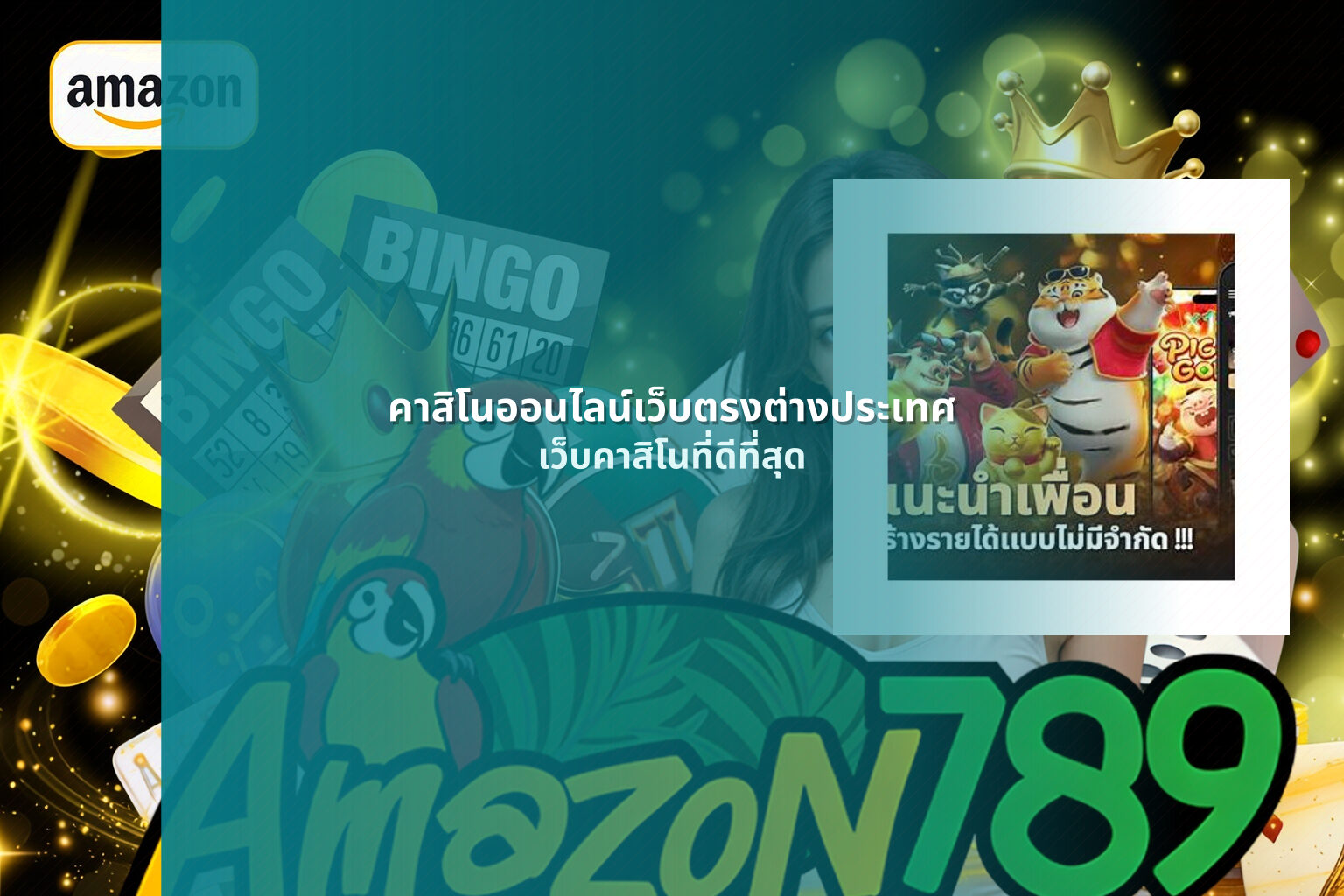คาสิโนออนไลน์เว็บตรงต่างประเทศ เว็บคาสิโนที่ดีที่สุด
