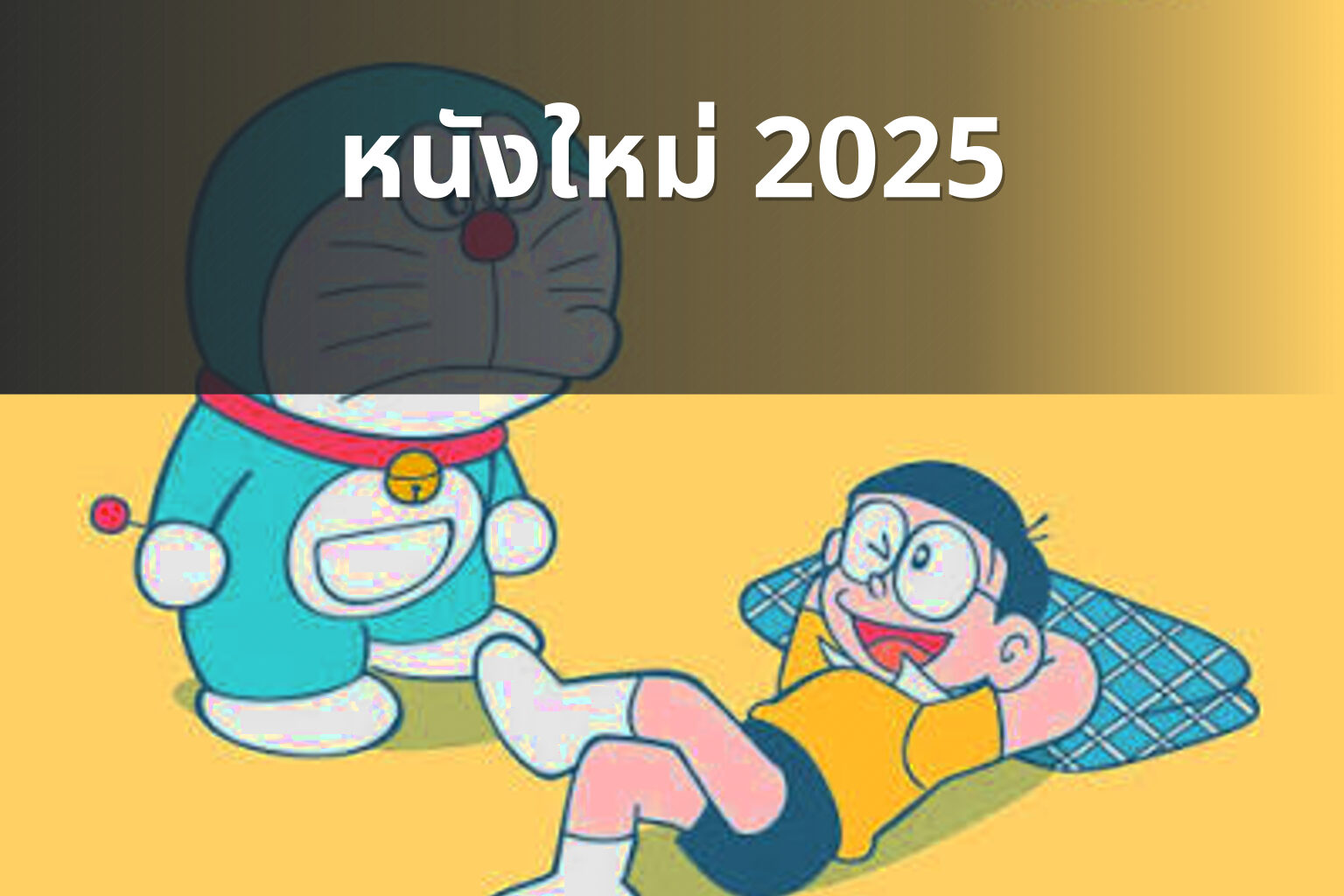 หนังใหม่ 2025 - upcoming movies