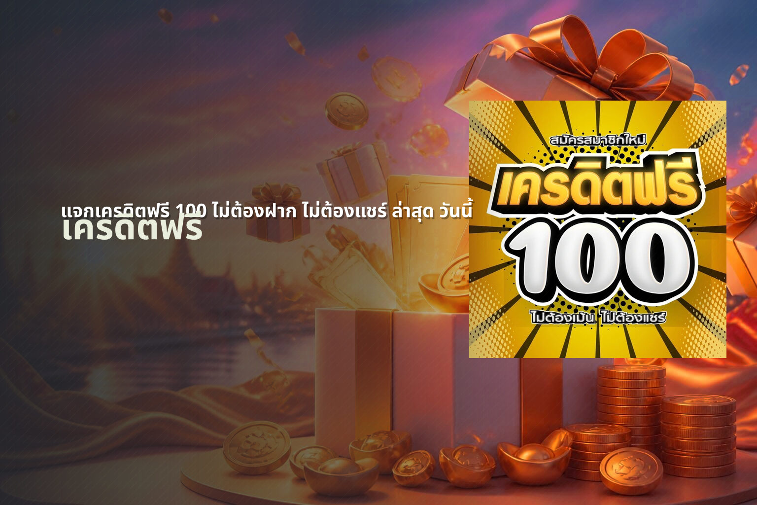 แจกเครดิตฟรี 100 ไม่ต้องฝาก ไม่ต้องแชร์ ล่าสุด วันนี้ - free credit offers