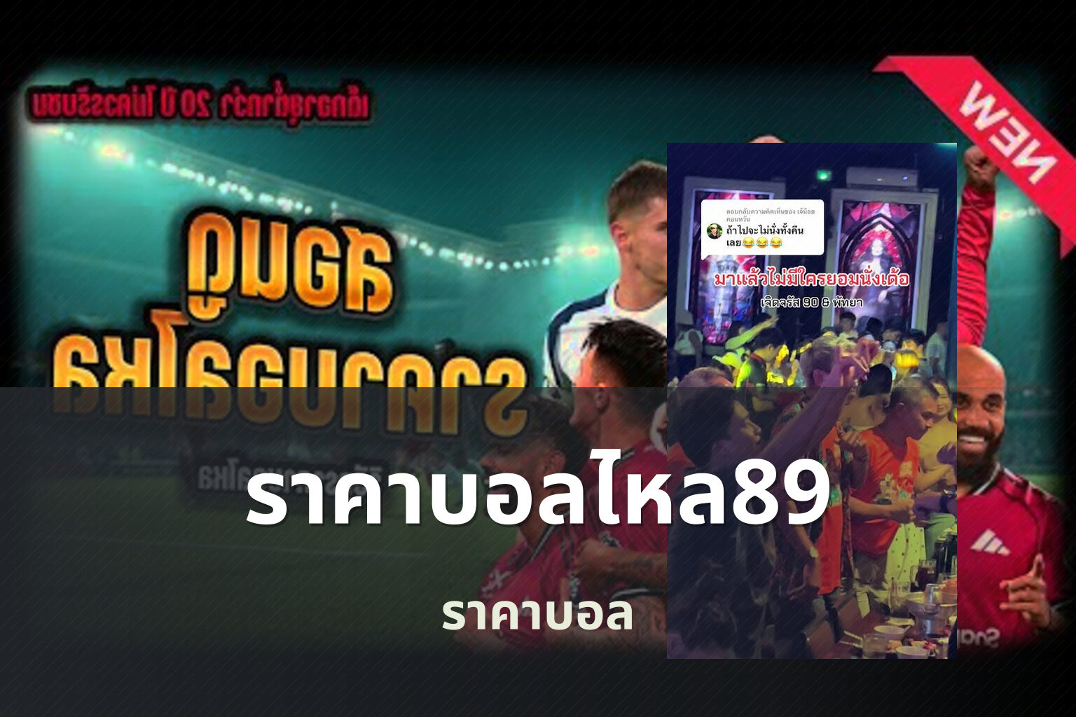 ราคาบอลไหล89 - football odds