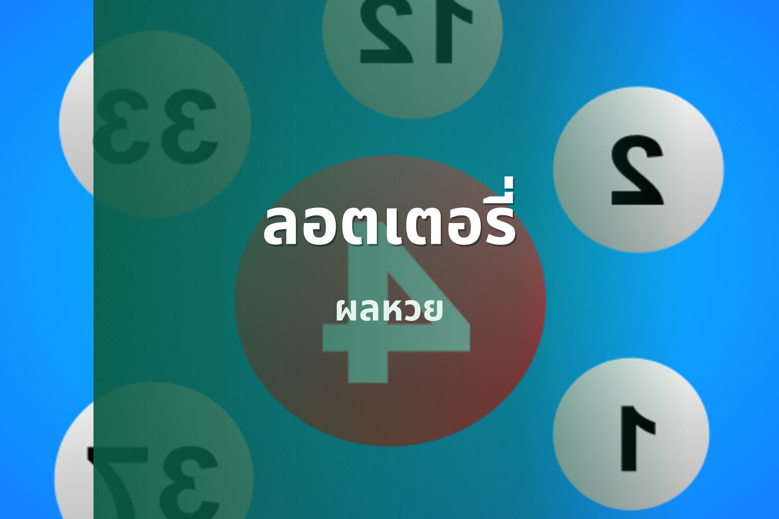 ลอตเตอรี่ ผลหวย