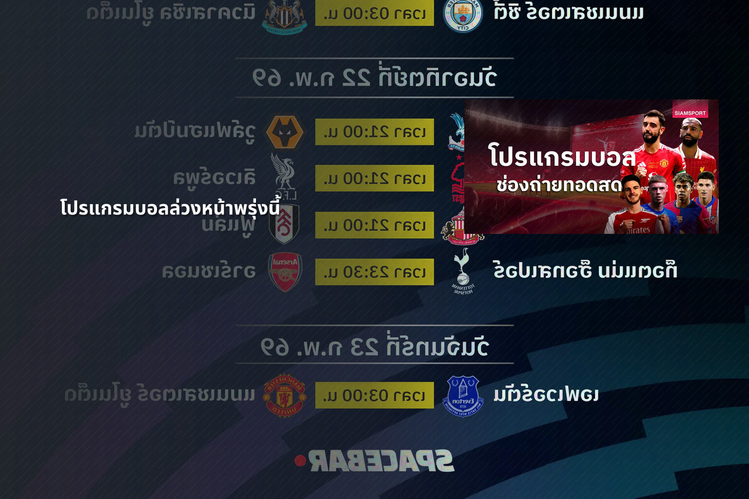 โปรแกรมบอลล่วงหน้าพรุ่งนี้ - sports schedule