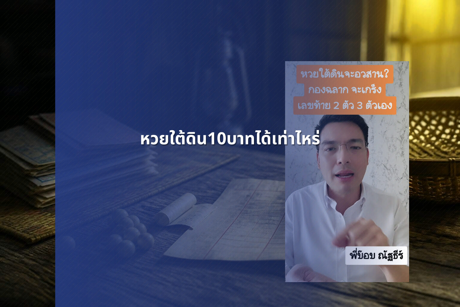 หวยใต้ดิน10บาทได้เท่าไหร่ - หวยใต้ดิน