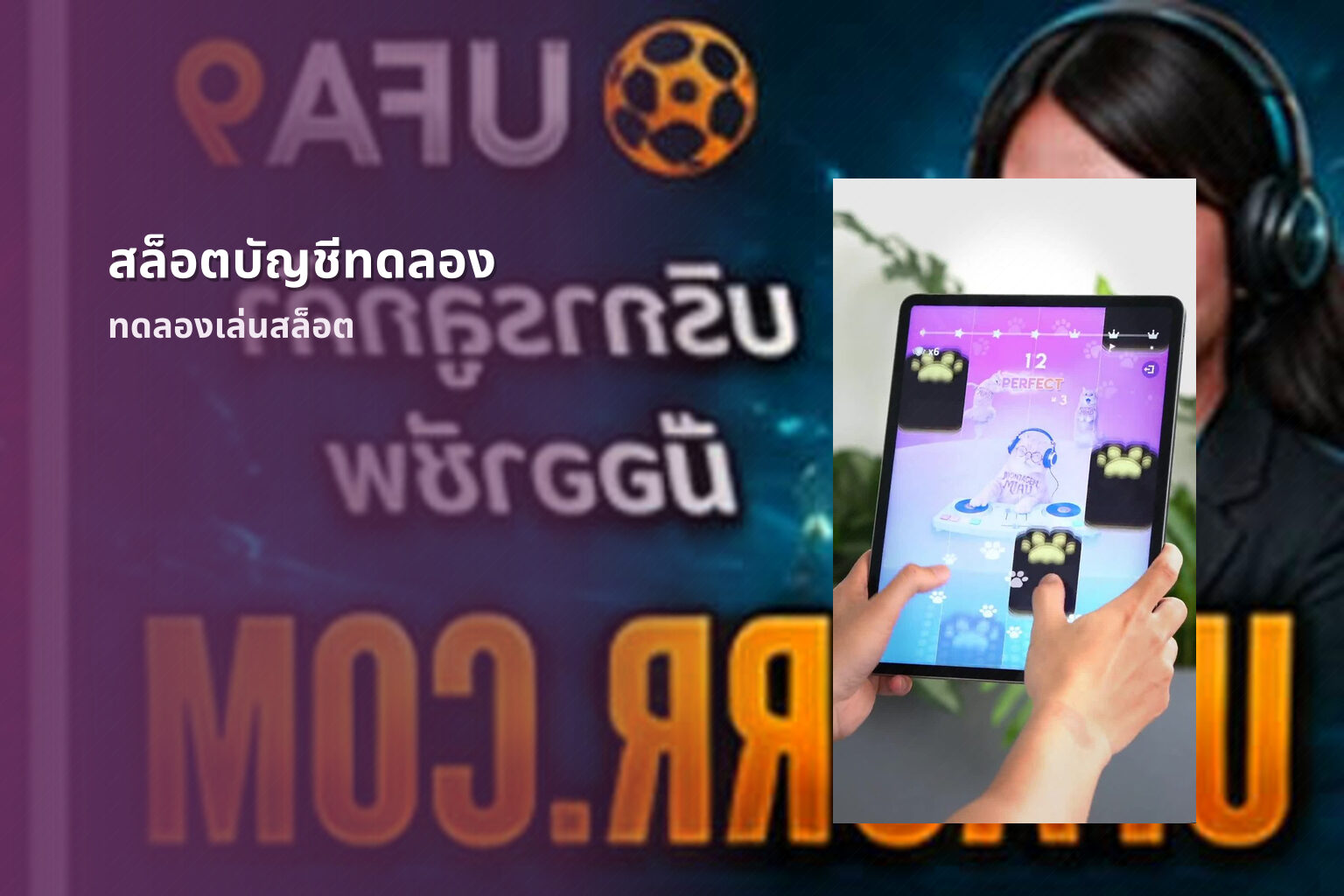 สล็อตบัญชีทดลอง ทดลองเล่นสล็อต