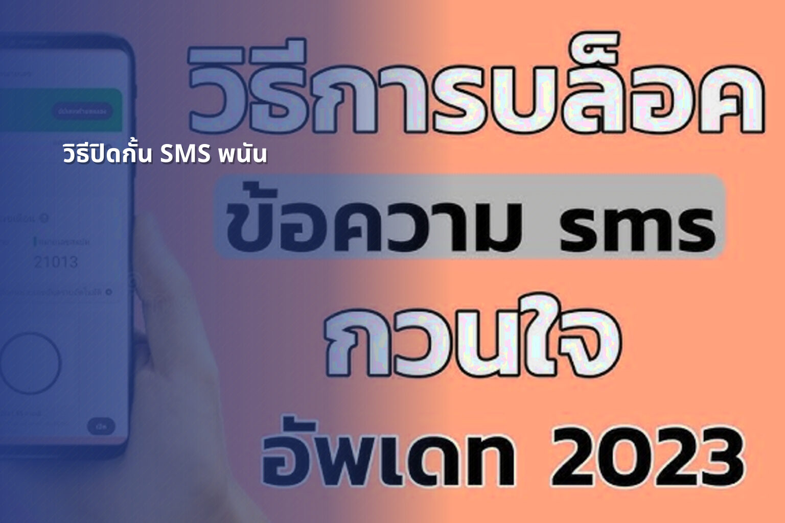 วิธีปิดกั้น SMS พนัน - การพนัน