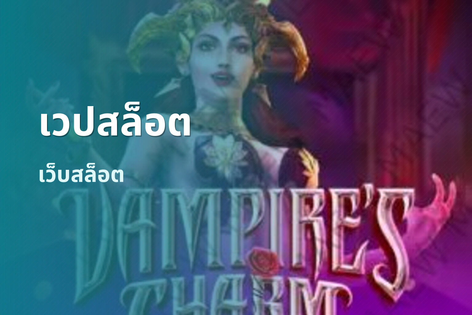 เวปสล็อต เว็บสล็อต