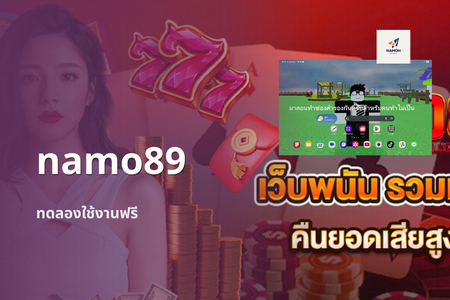 namo89 ทดลองใช้งานฟรี