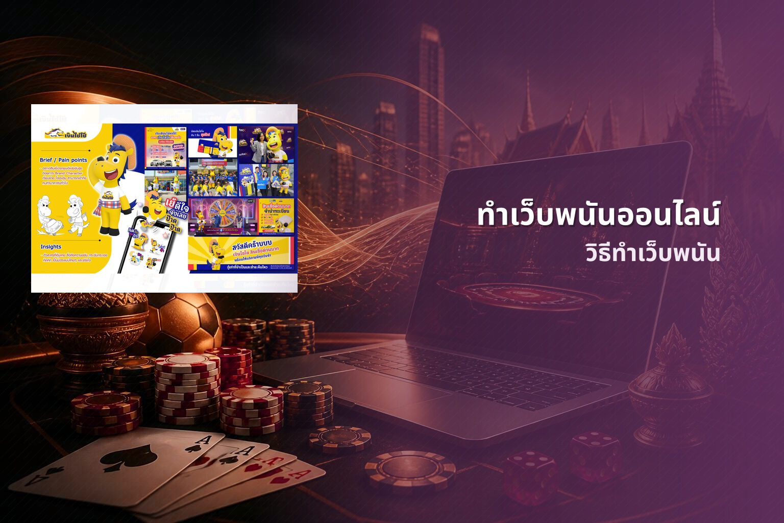 ทำเว็บพนันออนไลน์ วิธีทำเว็บพนัน