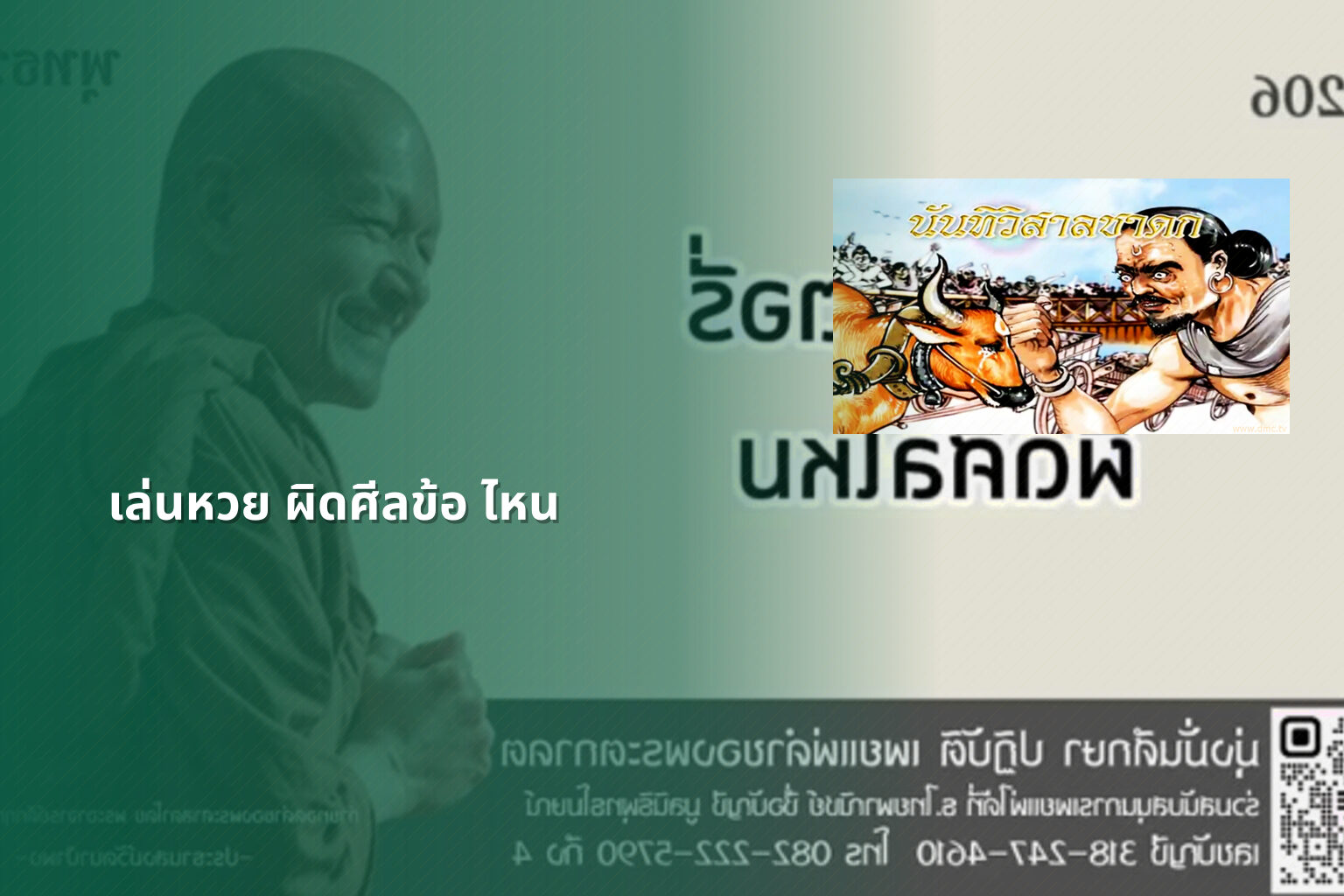เล่นหวย ผิดศีลข้อ ไหน - การพนัน