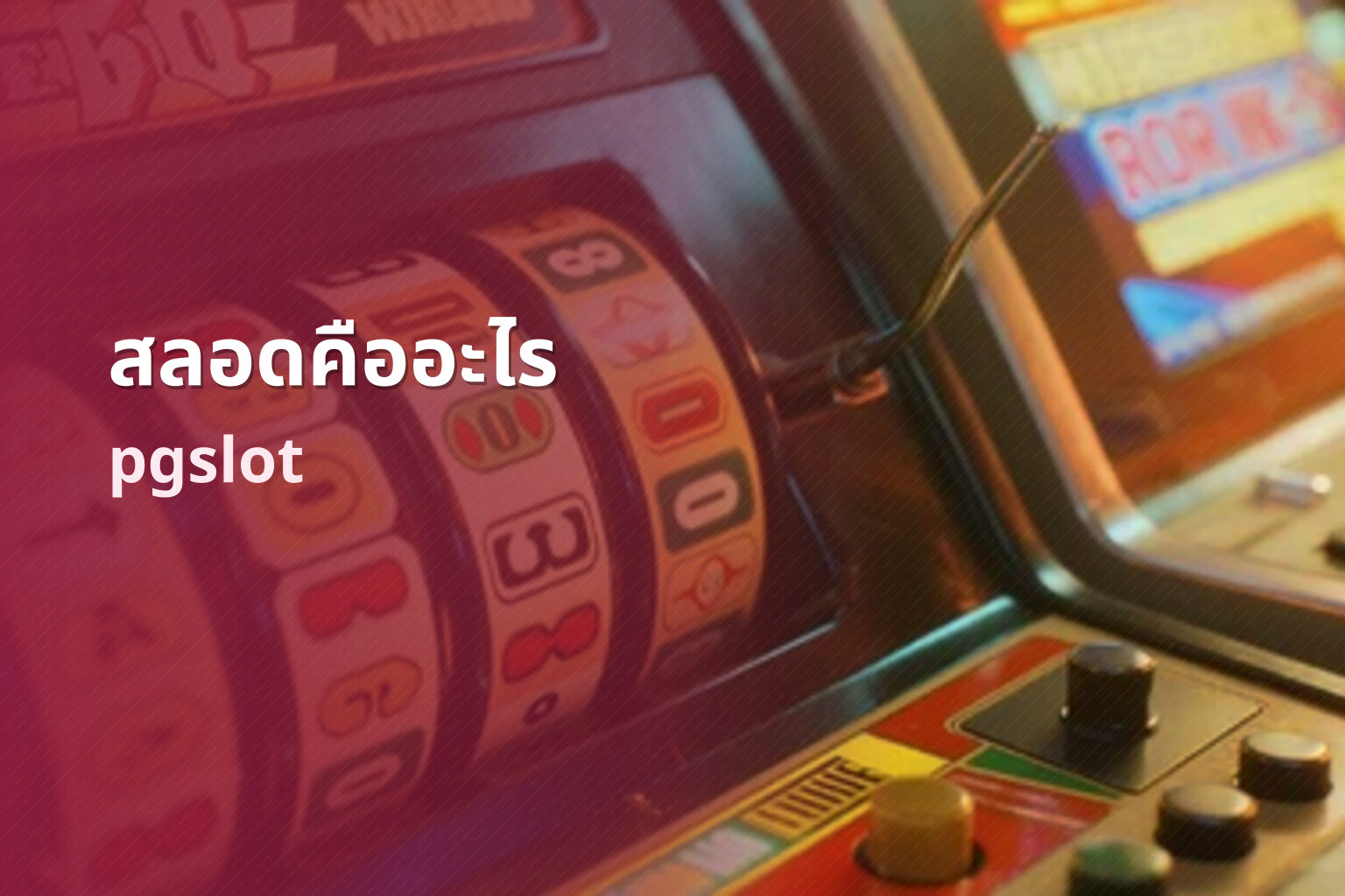 สลอดคืออะไร pgslot