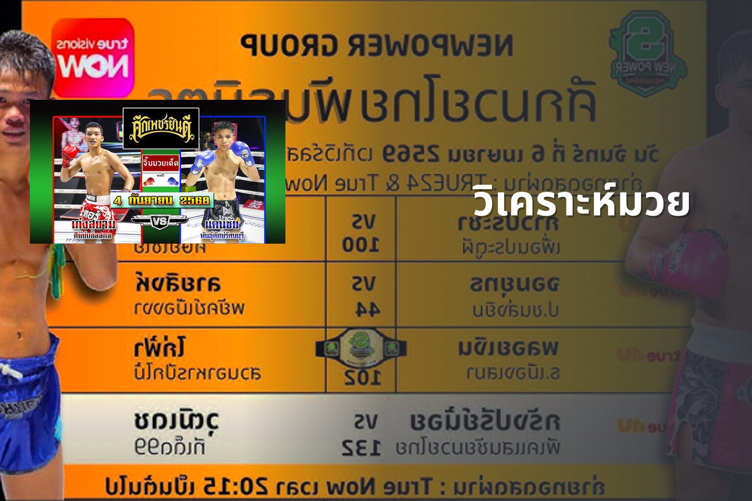 วิเคราะห์มวย - sports analysis