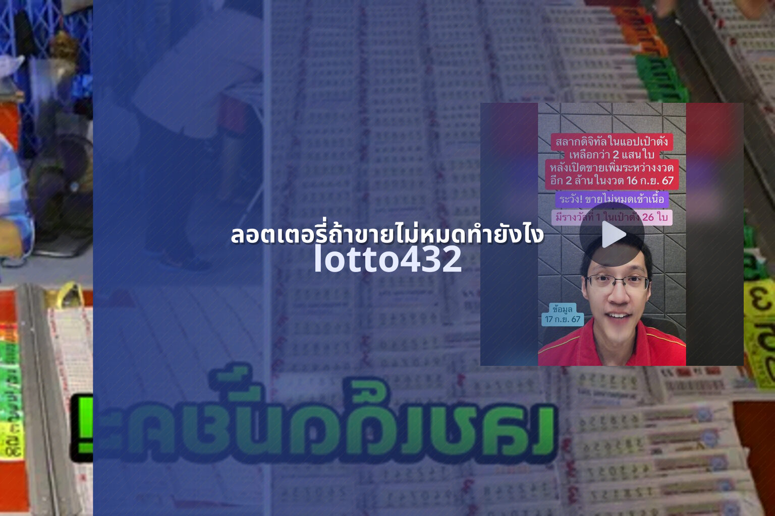 ลอตเตอรี่ถ้าขายไม่หมดทำยังไง lotto432
