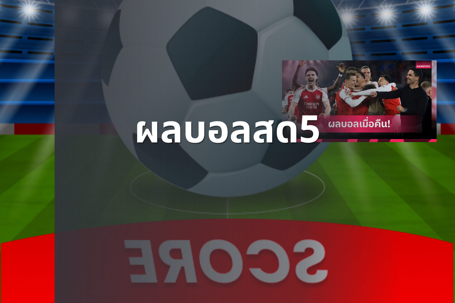 ผลบอลสด5 - live football scores