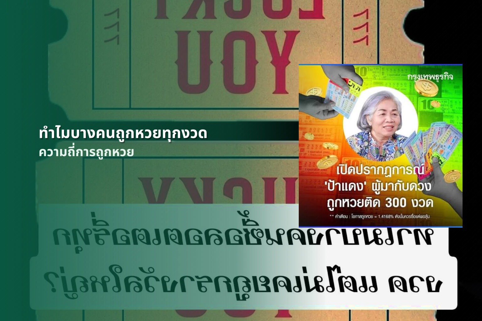 ทำไมบางคนถูกหวยทุกงวด ความถี่การถูกหวย