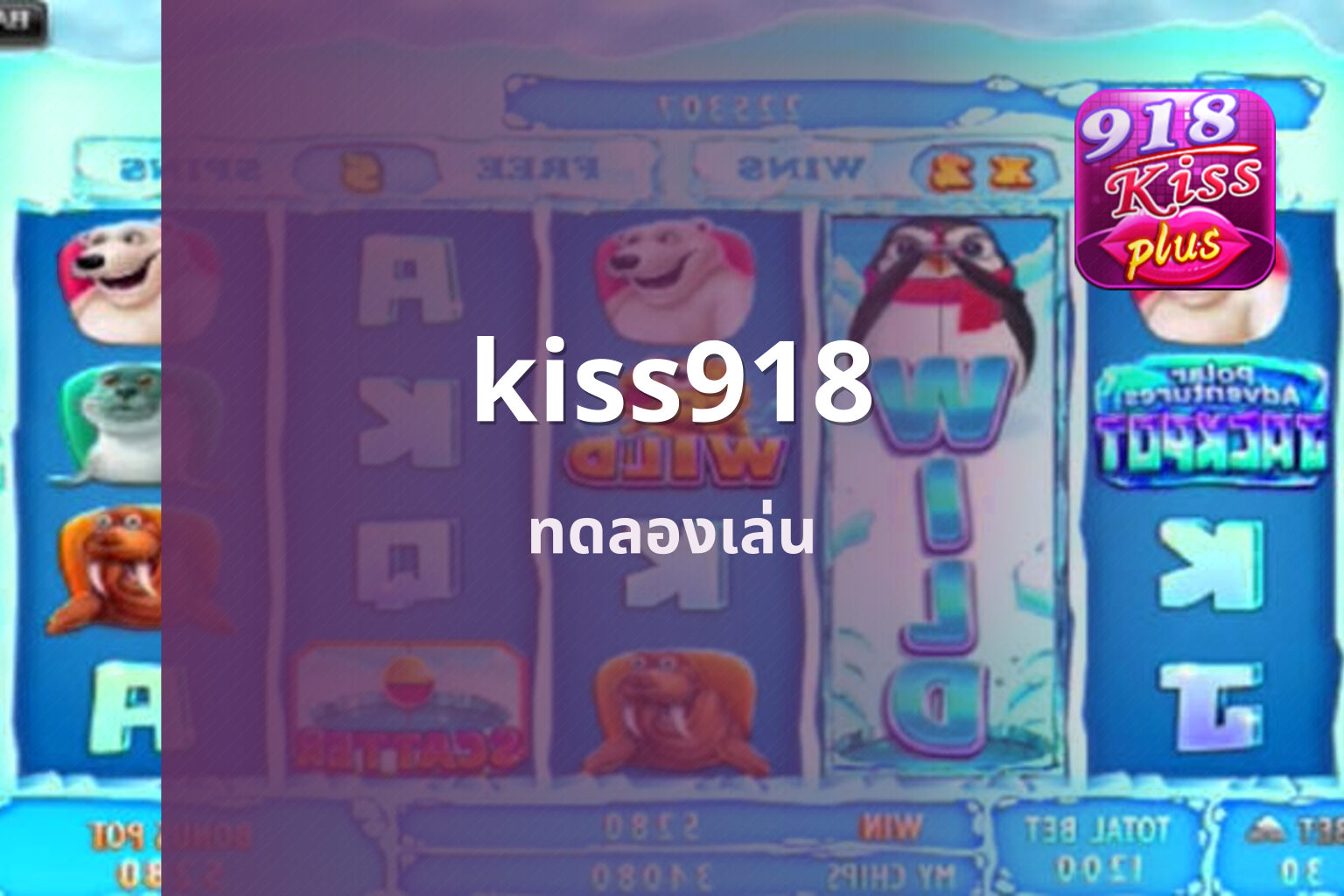 kiss918 ทดลองเล่น